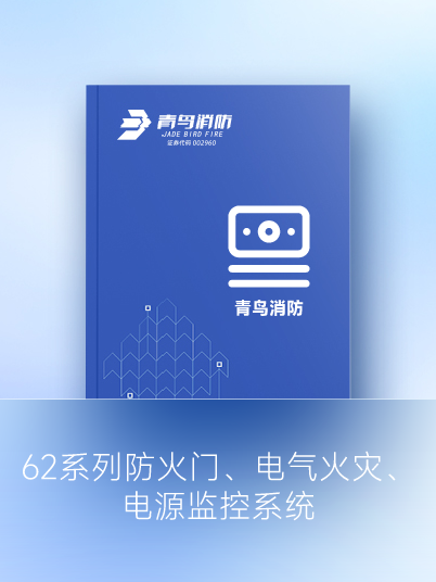 62系列防火門、電氣火災(zāi)、電源監(jiān)控系統(tǒng)