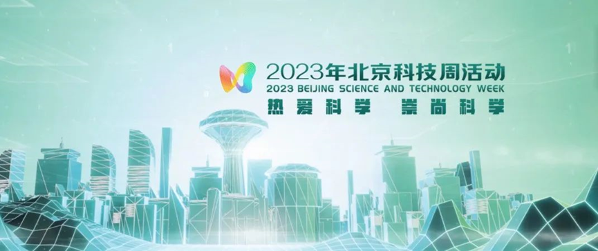 2023年北京科技周，青鳥(niǎo)消防等您前來(lái)