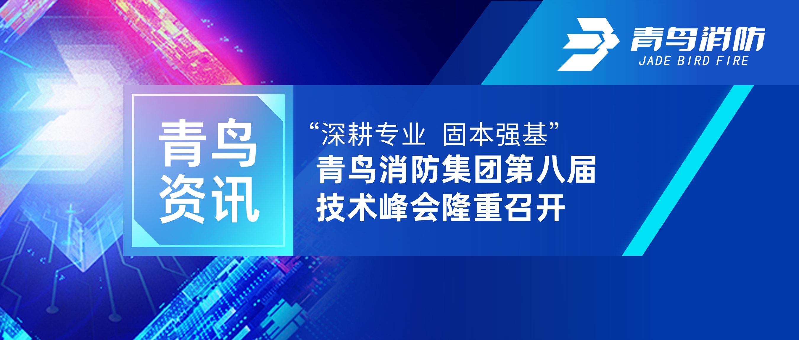 青鳥(niǎo)資訊 | “深耕專(zhuān)業(yè) 固本強(qiáng)基”——青鳥(niǎo)消防集團(tuán)第八屆技術(shù)峰會(huì)隆重召開(kāi)
