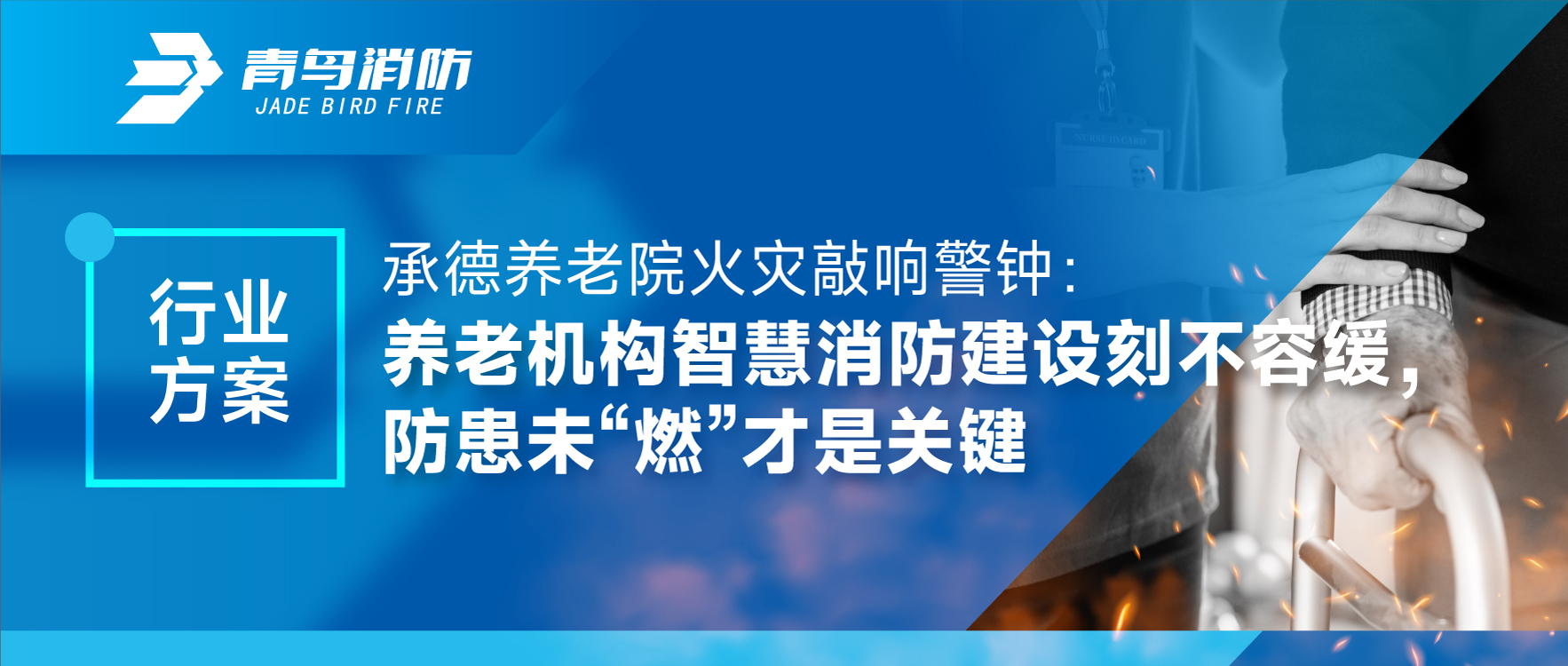 承德養老院火災敲響警鐘：養老機構智慧消防建設刻不容緩，防患未“燃”才是關鍵